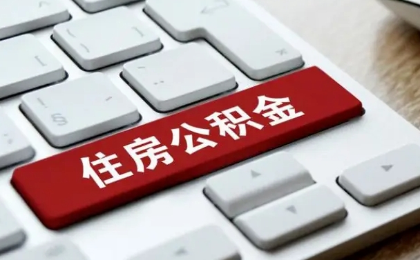 清徐租房住房公积金提取（清徐租房住房公积金提取流程）